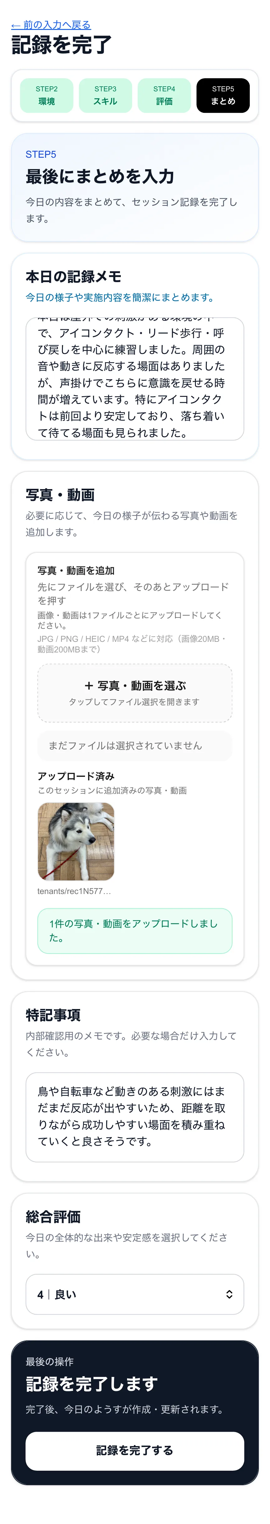 写真とまとめを入力する画面